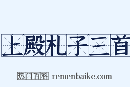 上殿札子三首是什么意思的图片